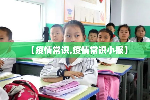 【疫情常识,疫情常识小报】