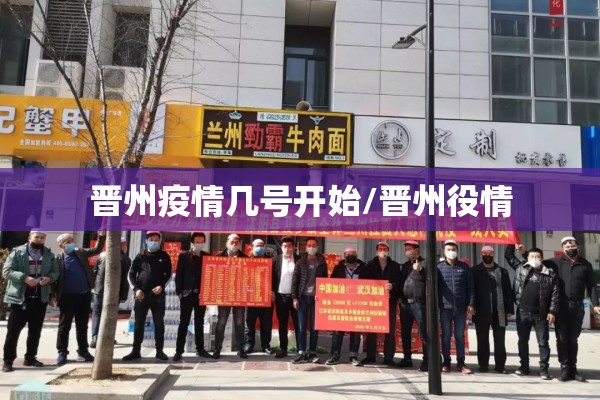 晋州疫情几号开始/晋州役情 晋州疫情几号开始/晋州役情