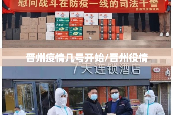 晋州疫情几号开始/晋州役情 晋州疫情几号开始/晋州役情