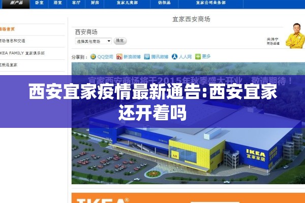 西安宜家疫情最新通告:西安宜家还开着吗