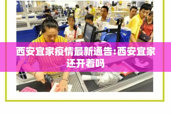 西安宜家疫情最新通告:西安宜家还开着吗