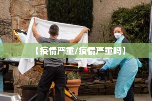 【疫情严重/疫情严重吗】 【疫情严重/疫情严重吗】