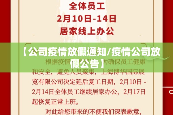 【公司疫情放假通知/疫情公司放假公告】 【公司疫情放假通知/疫情公司放假公告】