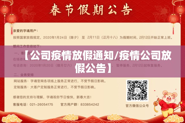 【公司疫情放假通知/疫情公司放假公告】 【公司疫情放假通知/疫情公司放假公告】
