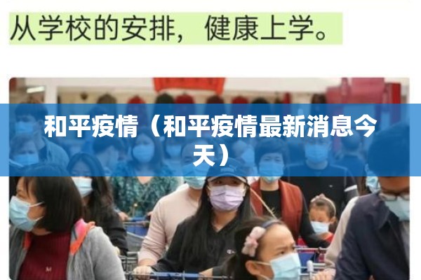 和平疫情(和平疫情最新消息今天) 和平疫情(和平疫情最新消息今天)