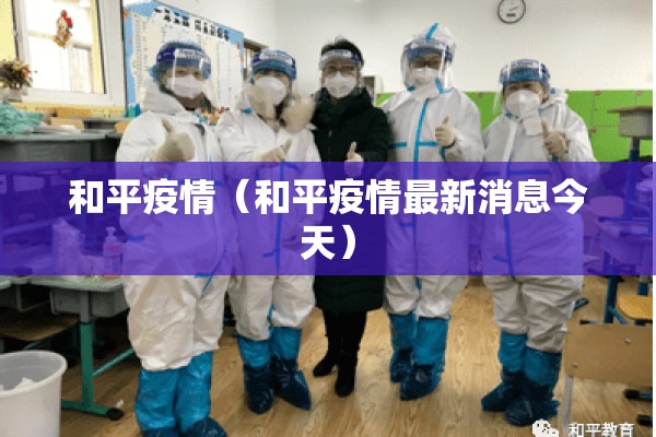 和平疫情(和平疫情最新消息今天) 和平疫情(和平疫情最新消息今天)