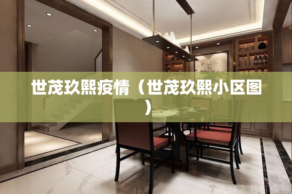 世茂玖熙疫情(世茂玖熙小区图) 世茂玖熙疫情(世茂玖熙小区图)