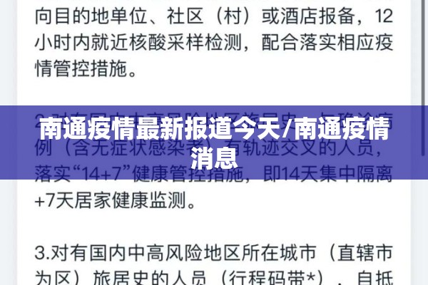 南通疫情最新报道今天/南通疫情消息 南通疫情最新报道今天/南通疫情消息