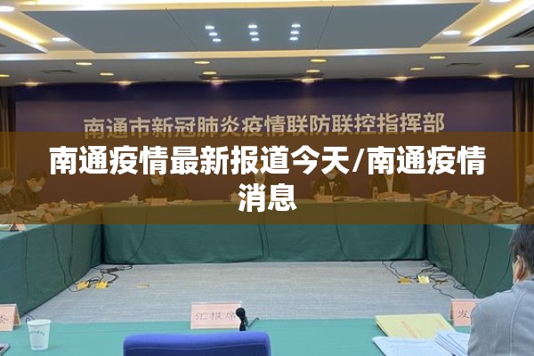 南通疫情最新报道今天/南通疫情消息 南通疫情最新报道今天/南通疫情消息
