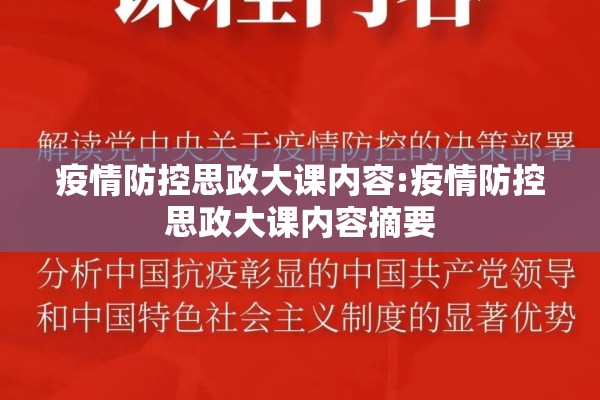 疫情防控思政大课内容:疫情防控思政大课内容摘要 疫情防控思政大课内容:疫情防控思政大课内容摘要