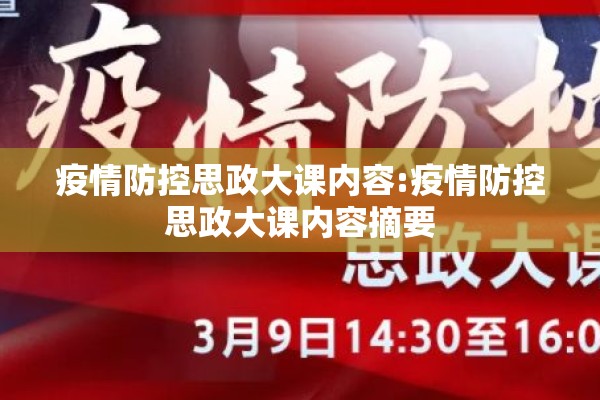 疫情防控思政大课内容:疫情防控思政大课内容摘要 疫情防控思政大课内容:疫情防控思政大课内容摘要