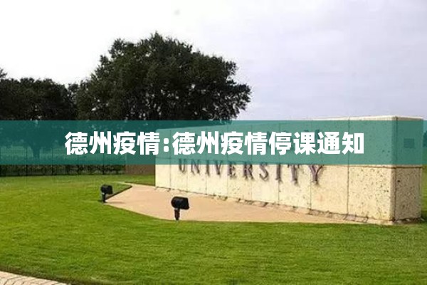 德州疫情:德州疫情停课通知 德州疫情:德州疫情停课通知