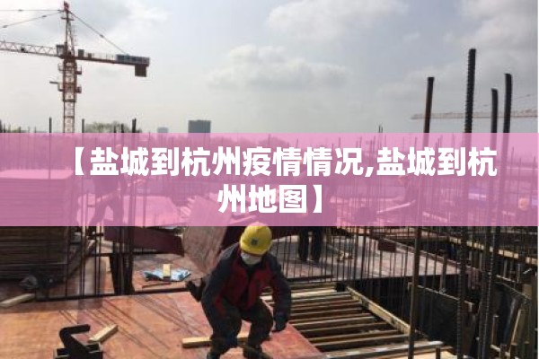【盐城到杭州疫情情况,盐城到杭州地图】
