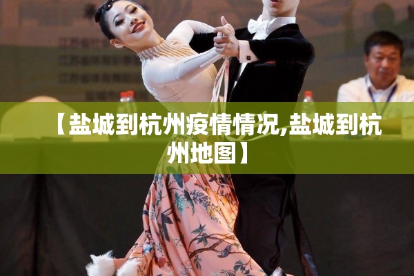 【盐城到杭州疫情情况,盐城到杭州地图】