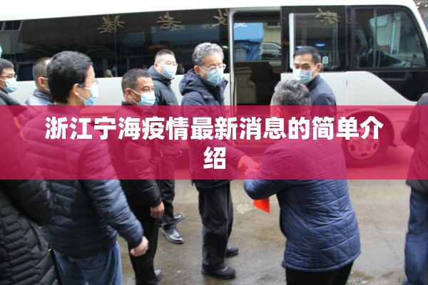 浙江宁海疫情最新消息的简单介绍 浙江宁海疫情最新消息的简单介绍