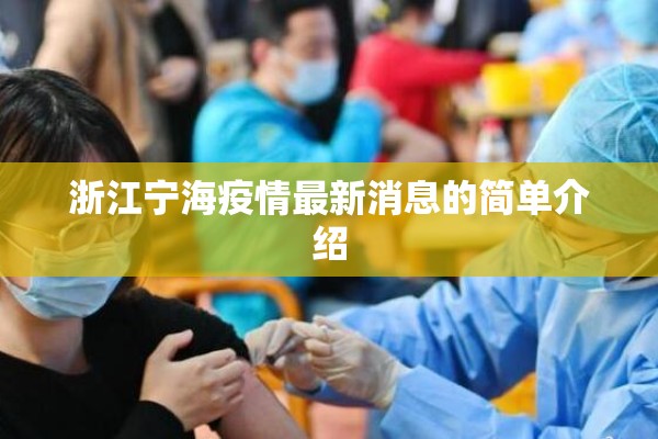 浙江宁海疫情最新消息的简单介绍 浙江宁海疫情最新消息的简单介绍