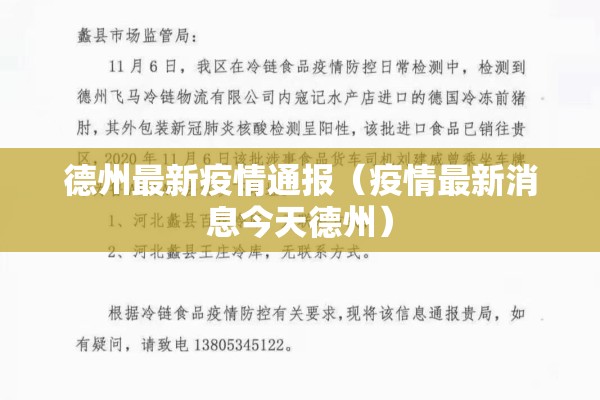 德州最新疫情通报(疫情最新消息今天德州) 德州最新疫情通报(疫情最新消息今天德州)