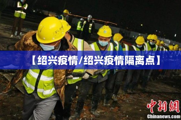 【绍兴疫情/绍兴疫情隔离点】