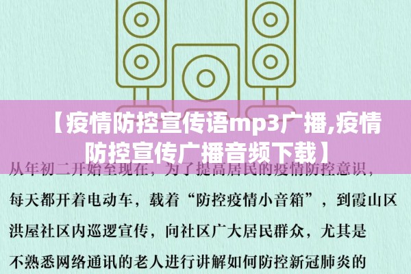 【疫情防控宣传语mp3广播,疫情防控宣传广播音频下载】 【疫情防控宣传语mp3广播,疫情防控宣传广播音频下载】