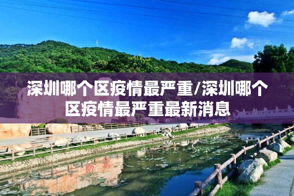 深圳哪个区疫情最严重/深圳哪个区疫情最严重最新消息