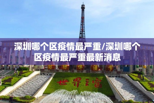 深圳哪个区疫情最严重/深圳哪个区疫情最严重最新消息
