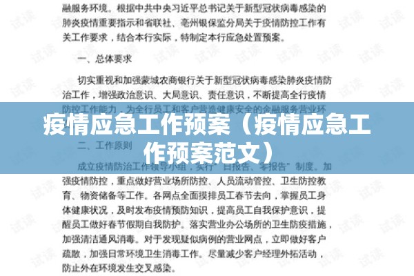 疫情应急工作预案（疫情应急工作预案范文）