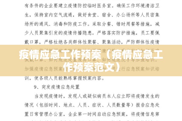 疫情应急工作预案（疫情应急工作预案范文）