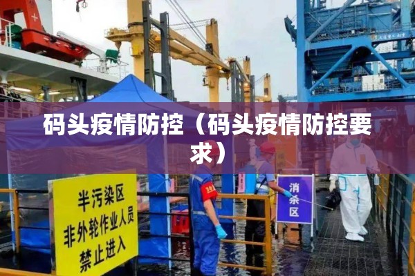 码头疫情防控(码头疫情防控要求) 码头疫情防控(码头疫情防控要求)