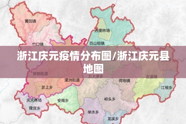 浙江庆元疫情分布图/浙江庆元县地图 浙江庆元疫情分布图/浙江庆元县地图