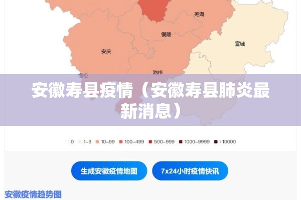 安徽寿县疫情(安徽寿县肺炎最新消息) 安徽寿县疫情(安徽寿县肺炎最新消息)