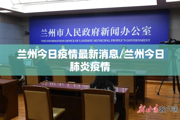 兰州今日疫情最新消息/兰州今日肺炎疫情 兰州今日疫情最新消息/兰州今日肺炎疫情