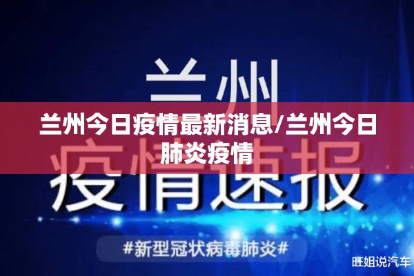 兰州今日疫情最新消息/兰州今日肺炎疫情 兰州今日疫情最新消息/兰州今日肺炎疫情