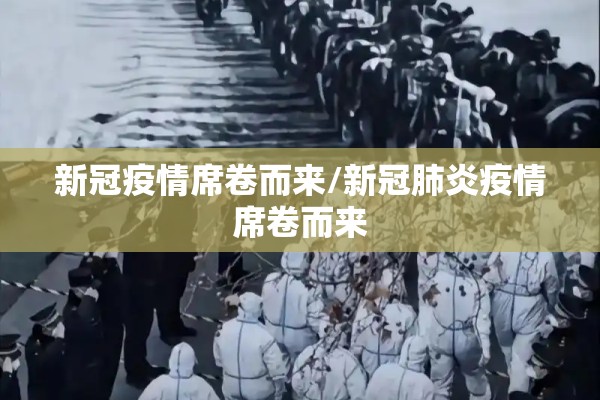 新冠疫情席卷而来/新冠肺炎疫情席卷而来