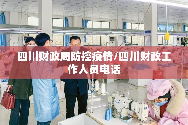 四川财政局防控疫情/四川财政工作人员电话 四川财政局防控疫情/四川财政工作人员电话