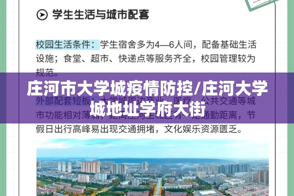 庄河市大学城疫情防控/庄河大学城地址学府大街 庄河市大学城疫情防控/庄河大学城地址学府大街
