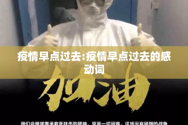 疫情早点过去:疫情早点过去的感动词 疫情早点过去:疫情早点过去的感动词