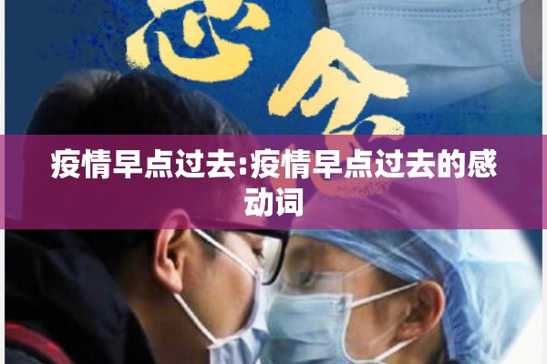 疫情早点过去:疫情早点过去的感动词 疫情早点过去:疫情早点过去的感动词