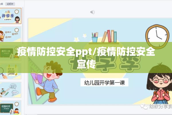 疫情防控安全ppt/疫情防控安全宣传 疫情防控安全ppt/疫情防控安全宣传