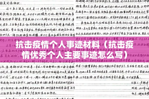 抗击疫情个人事迹材料(抗击疫情优秀个人主要事迹怎么写) 抗击疫情个人事迹材料(抗击疫情优秀个人主要事迹怎么写)