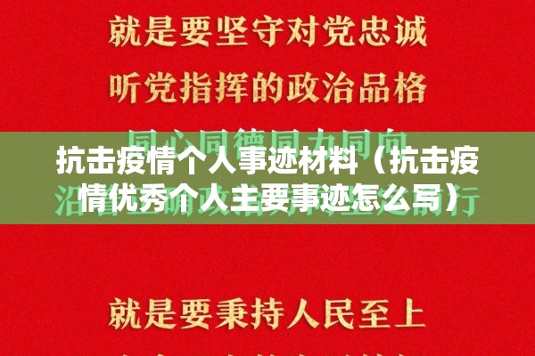 抗击疫情个人事迹材料(抗击疫情优秀个人主要事迹怎么写) 抗击疫情个人事迹材料(抗击疫情优秀个人主要事迹怎么写)