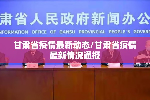 甘肃省疫情最新动态/甘肃省疫情最新情况通报