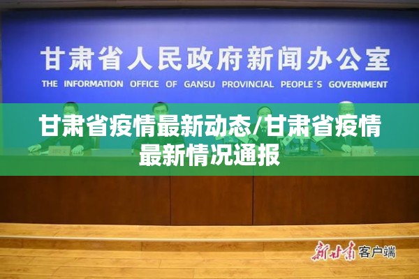 甘肃省疫情最新动态/甘肃省疫情最新情况通报