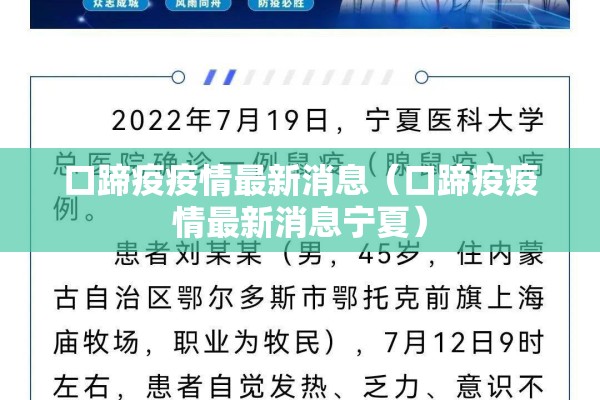 口蹄疫疫情最新消息（口蹄疫疫情最新消息宁夏）