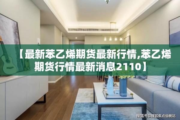【最新苯乙烯期货最新行情,苯乙烯期货行情最新消息2110】