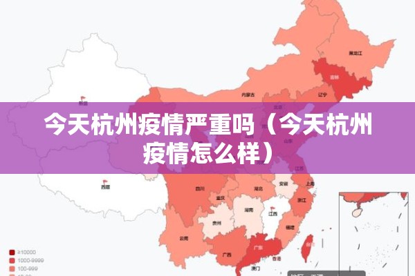 今天杭州疫情严重吗(今天杭州疫情怎么样) 今天杭州疫情严重吗(今天杭州疫情怎么样)