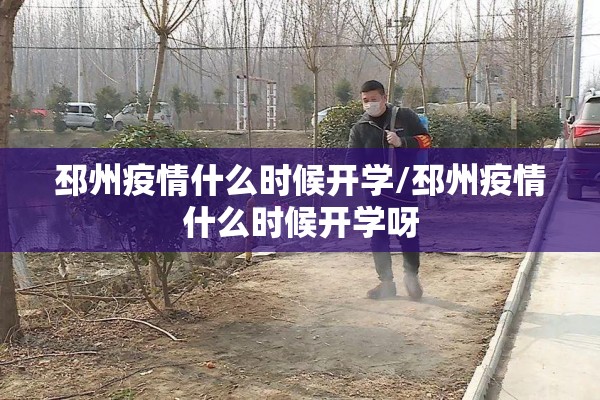 邳州疫情什么时候开学/邳州疫情什么时候开学呀 邳州疫情什么时候开学/邳州疫情什么时候开学呀