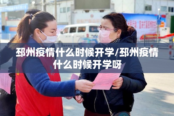 邳州疫情什么时候开学/邳州疫情什么时候开学呀 邳州疫情什么时候开学/邳州疫情什么时候开学呀