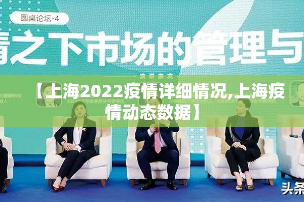 【上海2022疫情详细情况,上海疫情动态数据】 【上海2022疫情详细情况,上海疫情动态数据】