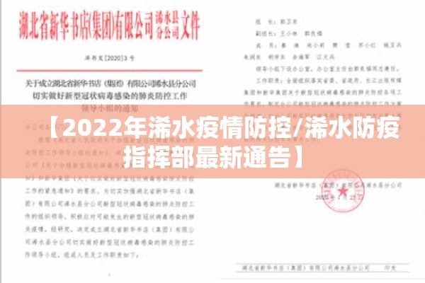 【2022年浠水疫情防控/浠水防疫指挥部最新通告】 【2022年浠水疫情防控/浠水防疫指挥部最新通告】