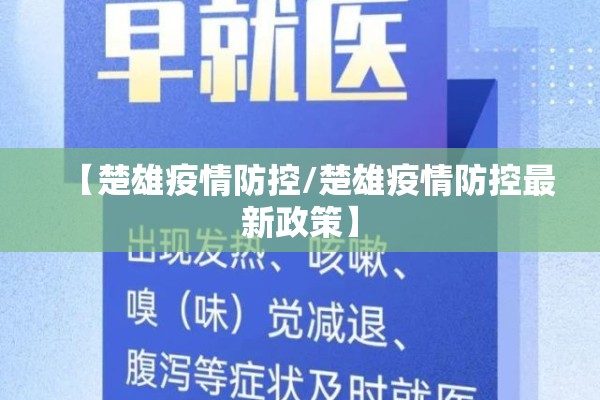 【楚雄疫情防控/楚雄疫情防控最新政策】 【楚雄疫情防控/楚雄疫情防控最新政策】